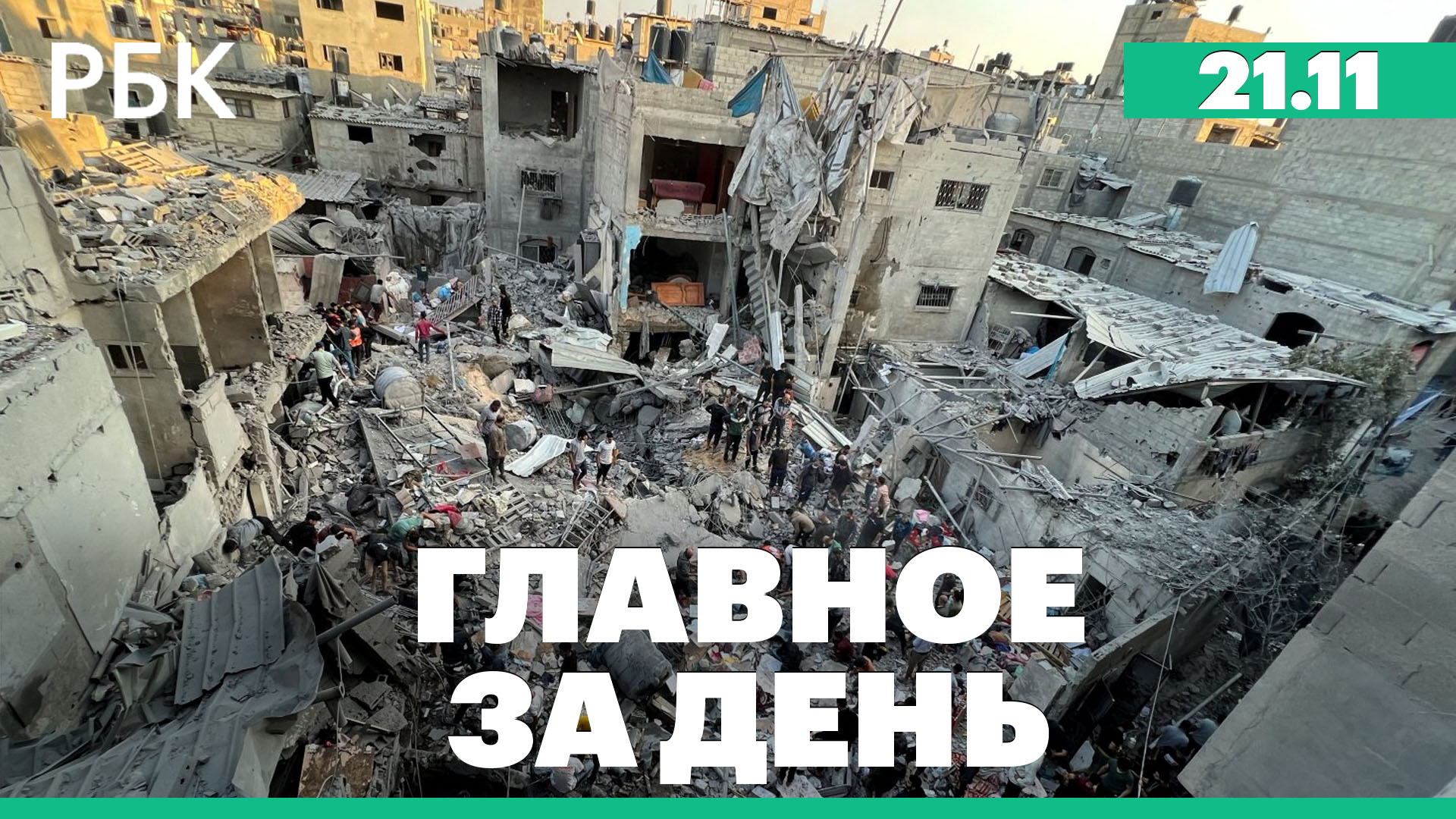 Переговоры между Израилем и ХАМАС, прогнозы по росту ВВП России, новый пакет помощи для Украины