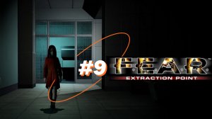 F.E.A.R. Extraction Point Эпизод 4 - Злой умысел. Левиафан.