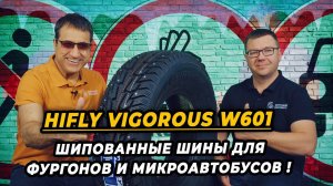 HIFLY Vigorous W601 зимние китайские шипованные шины для маршруток и фургонов