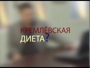 "Популярная кремлевская диета". Мнение доктора Мясникова