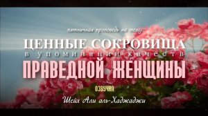 ОНА НЕ УСНЁТ ПОКА ОН НЕ БУДЕТ ДОВОЛЕН ЕЮ – Шейх Али аль-Хаджаджи