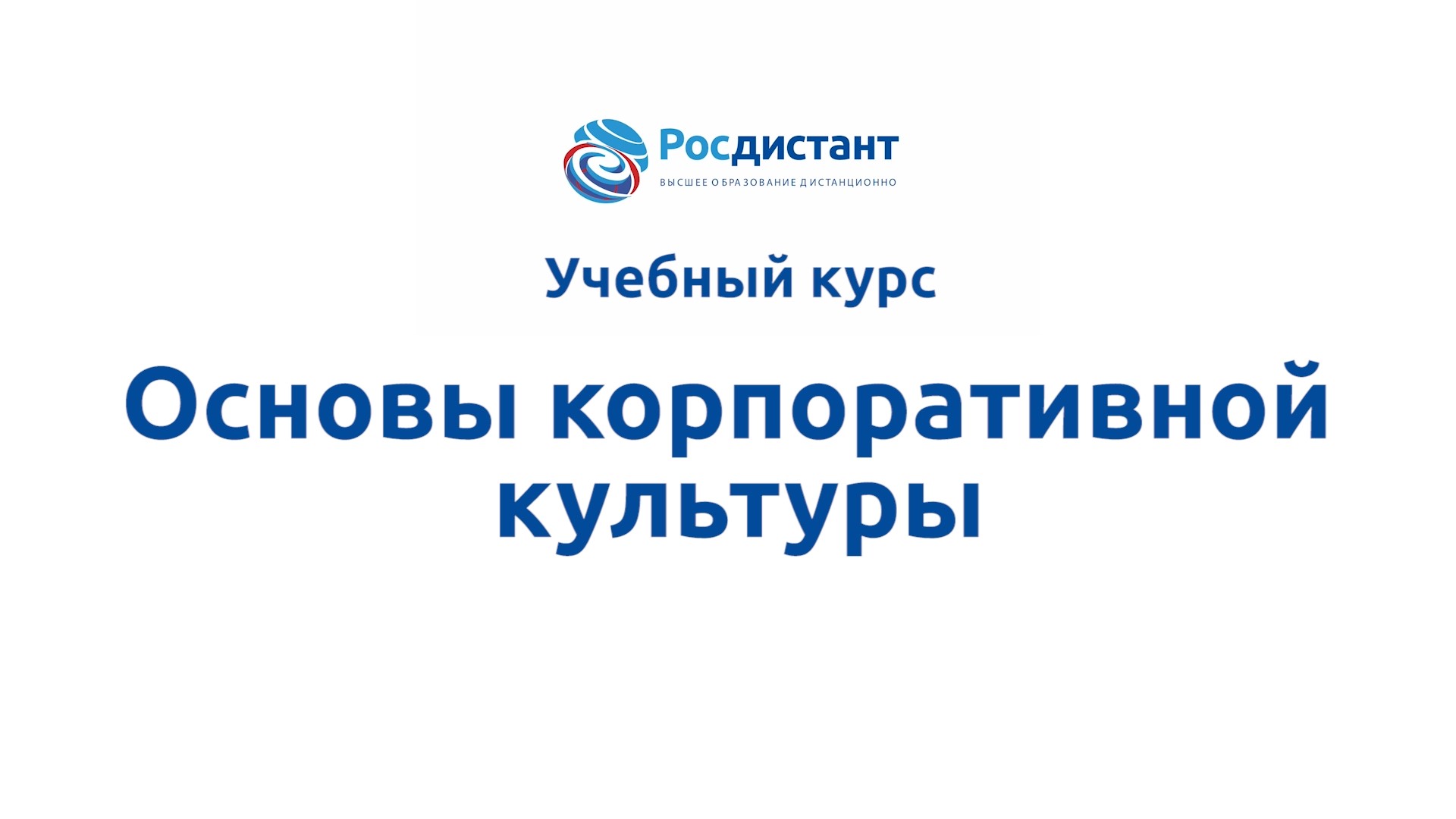 Основы корпоративной культуры
