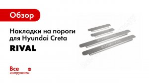 Установка накладок Rival на пороги на Hyundai Creta