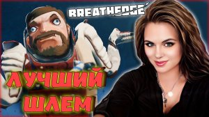 Breathedge - ОБЗОР ВЫЖИВАНИЯ В КОСМОСЕ С ЮМОРОМ! ЛУЧШИЙ ШЛЕМ В ИГРЕ! #5