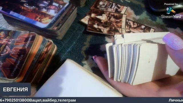 Таро ответы от Потомственной Сибирской ведьмы Евгении Сорокиной