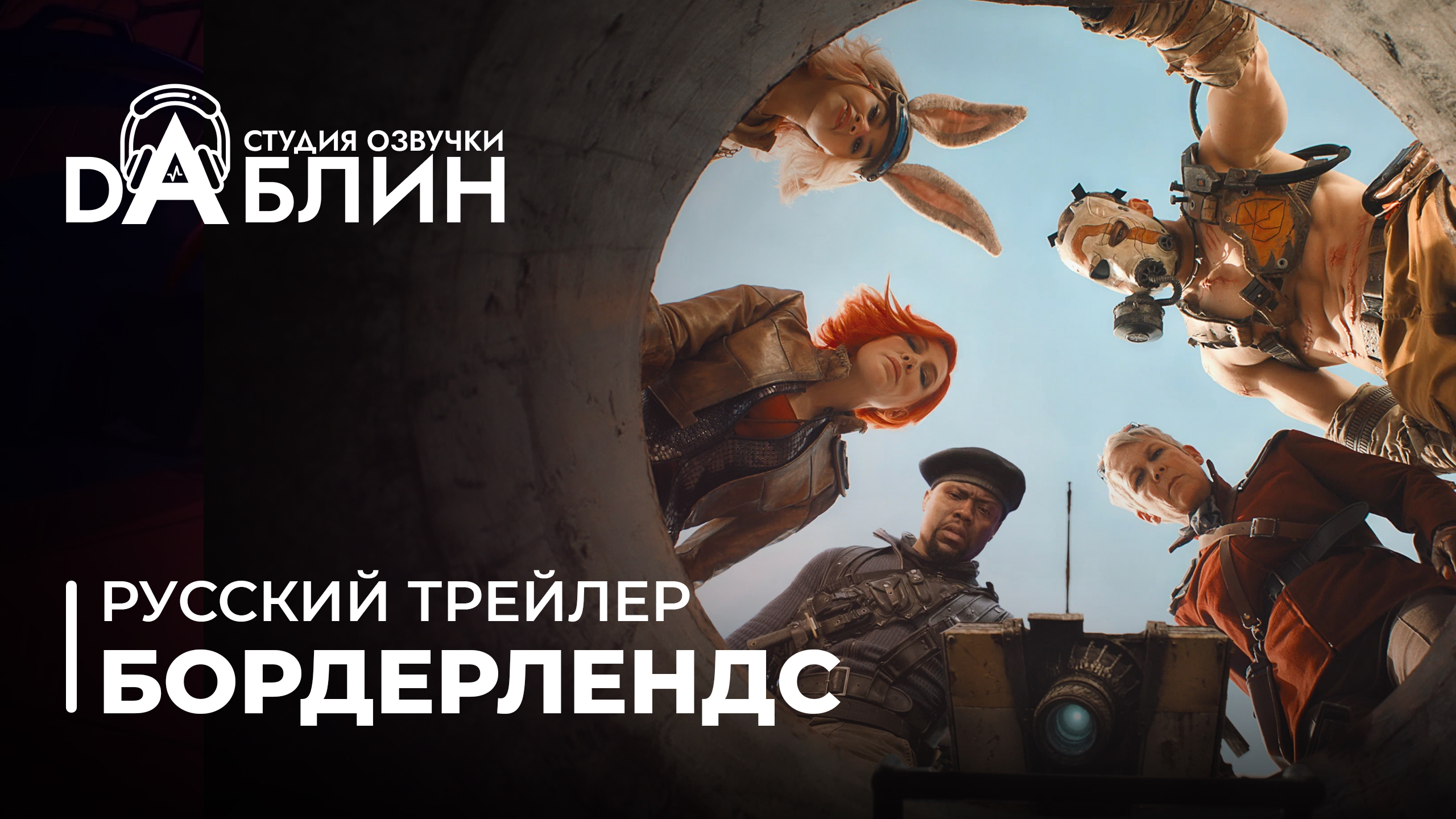 Бордерлендс - русский трейлер