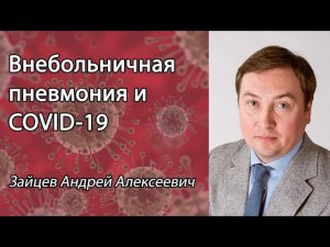 Внебольничная пневмония и COVID-19: критический обзор подходов к патогенетической терапии