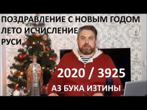 C Новым Годом 2020 3925 исчисление Руси АЗ БУКА ИЗТИНЫ РУСЬ 26