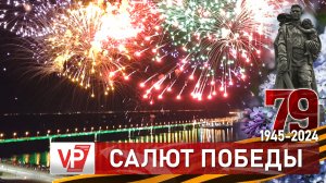 В ВОЛГОГРАДЕ ПРАЗДНОВАНИЕ ДНЯ ПОБЕДЫ ЗАВЕРШИЛОСЬ КРАСОЧНЫМ САЛЮТОМ