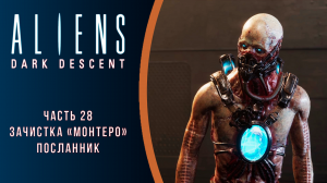 Aliens: Dark Descent прохождение с комментариями. Часть 28. Зачистка "Монтеро". Посланник