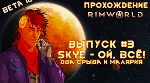 Прохождение Rimworld alpha 18 _ beta 18, выпуск #3 Skye - ой всё! Два срыва и малярия
