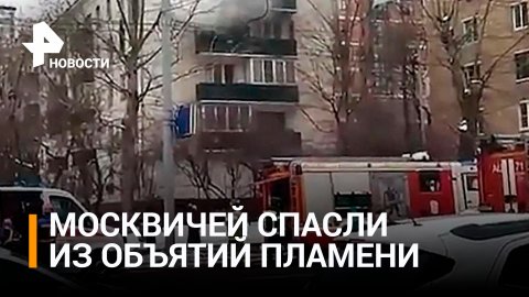Четырех человек спасли из горящей квартиры на востоке Москвы / РЕН Новости