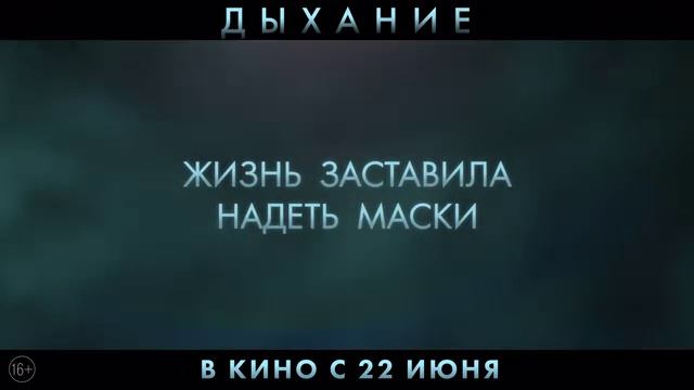 Дыхание (2023)