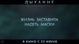 Дыхание (2023)