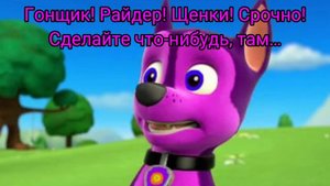 Комикс Щенячий Патруль "Пропавшие Герои" 18 часть "Харли" (глава 4: найти и изгнать)