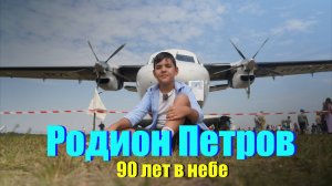 Детское агентство новостей - 90 лет в небе