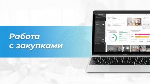 Закупки | Руководство пользователя Сметтер
