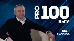 Про100ВлГУ I Иван Аксенов