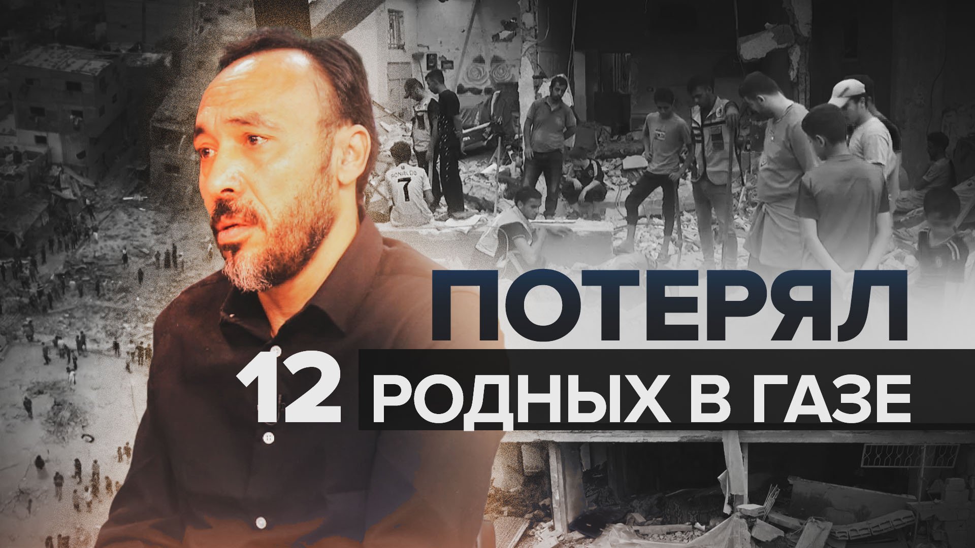 «В течение пяти дней вытаскивали тела»: оператор RT рассказал о погибших в Газе родственниках