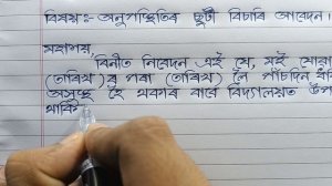 How to write a leave application in assamese | Application to the headmaster for leave of absence