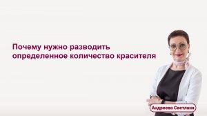 19. Почему нужно разводить определенное количество кра