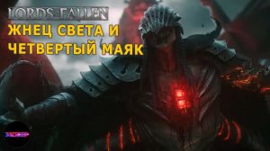 Lords of the fallen ➤ Подчищаем хвосты и Жнец света ➤ Прохождение #13 на русском