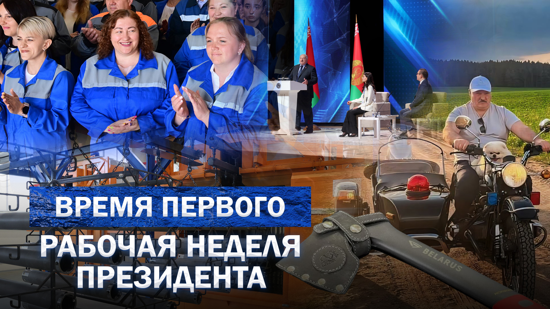 Откровенный разговор Лукашенко с журналистами | Экспериментальные поля Президента. Время Первого