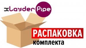 Распаковка комплекта нагревательного кабеля для обогрева  труб  xLayder Pipe