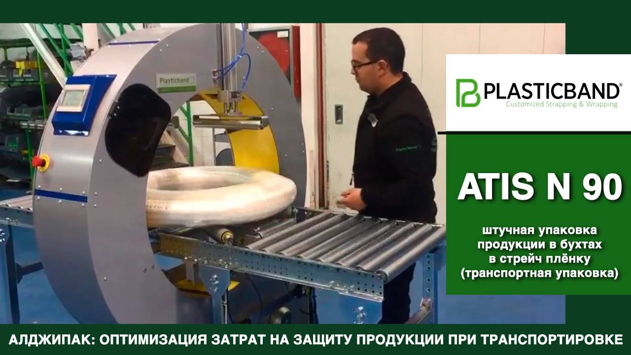 Алджипак автомат ATIS N 90 орбитальный обмотчик транспортная упаковка продукции в бухтах в стрейч