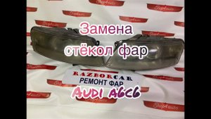 Замена стёкол фар на старушке A6 C6
