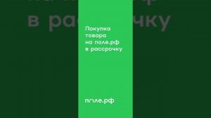 Покупка сельхозтоваров в рассрочку на поле.рф