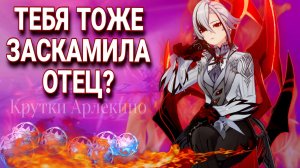 КРУТКИ Арлекино 4.5 Genshin (*) СТРОГИЙ БАТЯ Арлекино