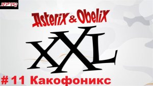 Прохождение Asterix & Obelix XXL - Серия 11: Какофоникс