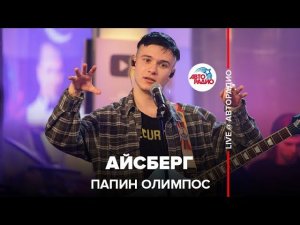 Папин Олимпос - Айсберг (LIVE@ Авторадио)