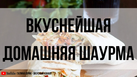 РЕЦЕПТ НАСТОЯЩЕЙ ШАУРМЫ.