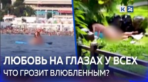 Секс на пляже и возле мусорки. На курортах Кубани активизировались желающие заняться любовью
