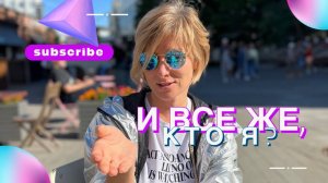 Екатерина Амани: И всё же  Кто Я?