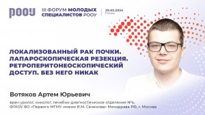 Локализованный рак почки: ретроперитонеоскопический доступ – без него никак. Вотяков А. Ю.