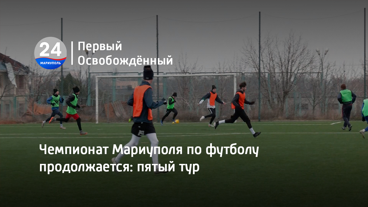 Чемпионат Мариуполя по футболу продолжается: пятый тур. 02.02.2023
