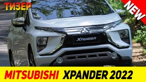 ТИЗЕР НОВОГО Mitsubishi Xpander 2022 модельного года!