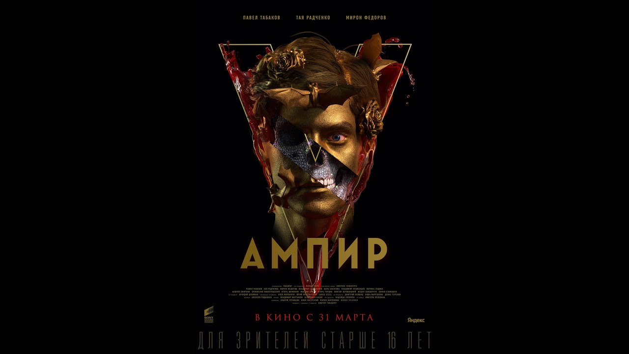 Трейлер к фильму Ампир V (2022) фэнтези, драма