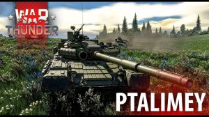 Танковый стрим⭕️War Thunder ❌