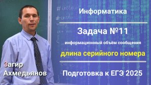 Информатика | ЕГЭ 2025 | Решение задачи № 11 (демо-вариант)