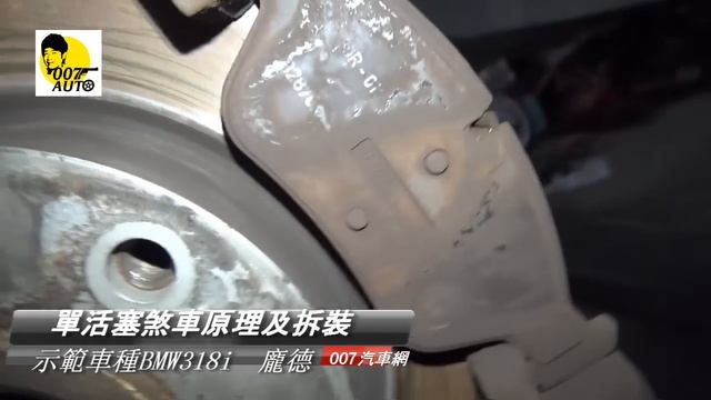 單活塞卡鉗做動原理及拆裝換煞車皮 смотреть онлайн