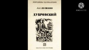 Дубровский краткое содержание