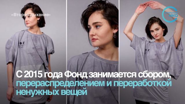 Фонд "Второе дыхание" выпустил коллекцию одежды, созданную полностью из вторичных материалов