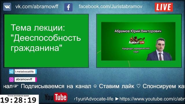 Абрамов Юрий. Гражданское право. Лекция: "Дееспособность гражданина"