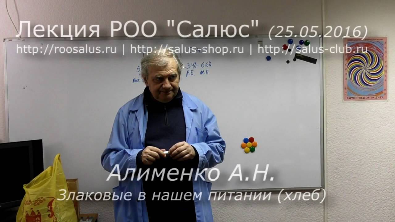 Злаковые в нашем питании хлеб  (А.Н. Алименко)