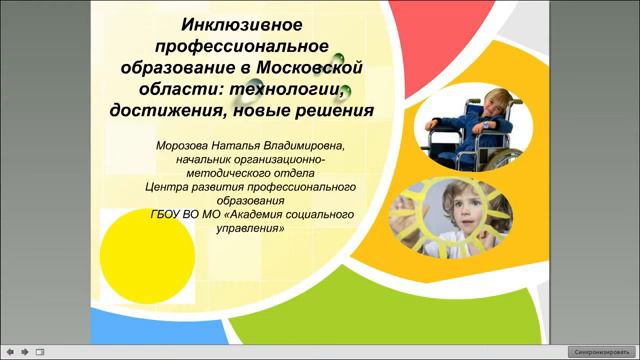 «Инклюзивное профессиональное образование в Московской области» Морозова Наталья Владимировна