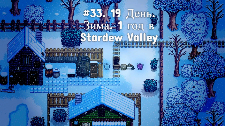 #33. 19 День. Зима. 1 год в Stardew Valley